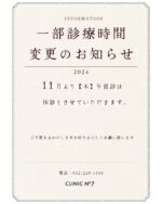 ㊍
本日は診療時間に関するお知らせです。
2024年11月より木曜日の午前診療の時間を休診とさせていただきます。
午後診療は変わらず17時30分より診療させていただきます。
ご不便をおかけいたしますがよろしくお願いいたします。
＃休診日